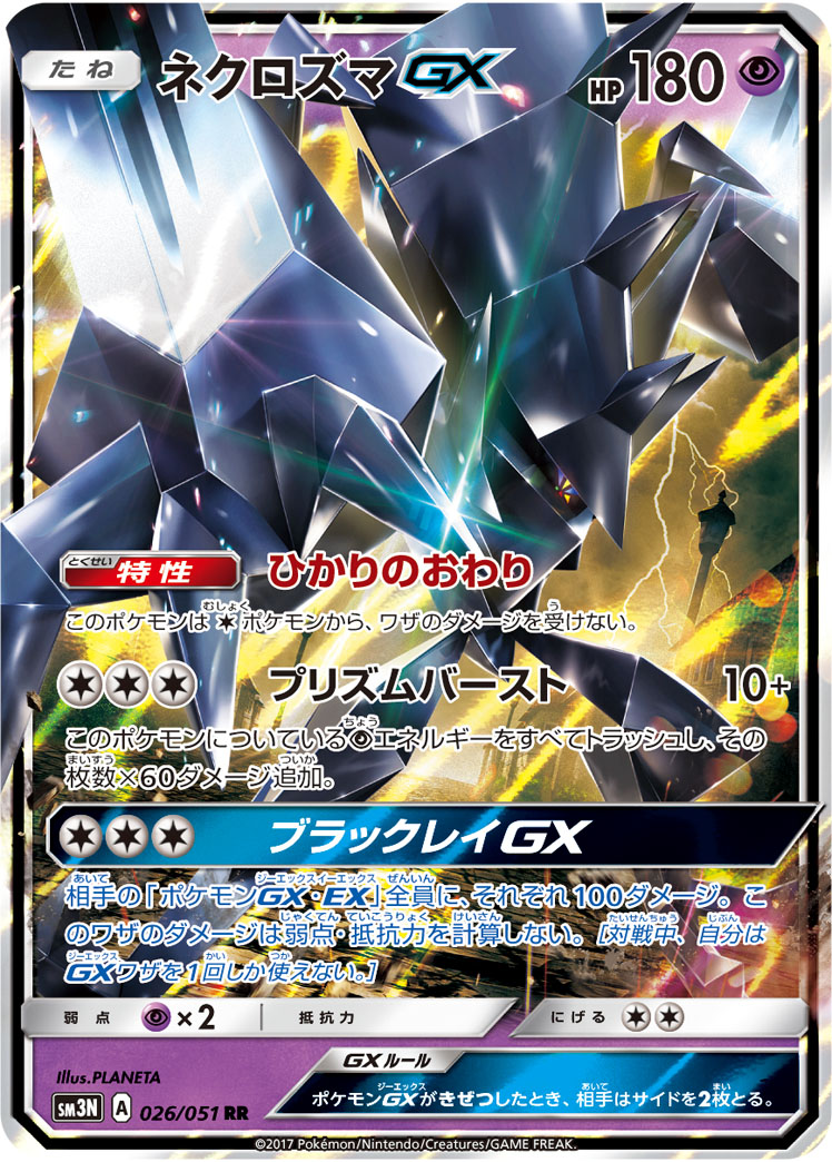 Necrozma GX — SM3N: Darkness that Consumes Light #026/051
