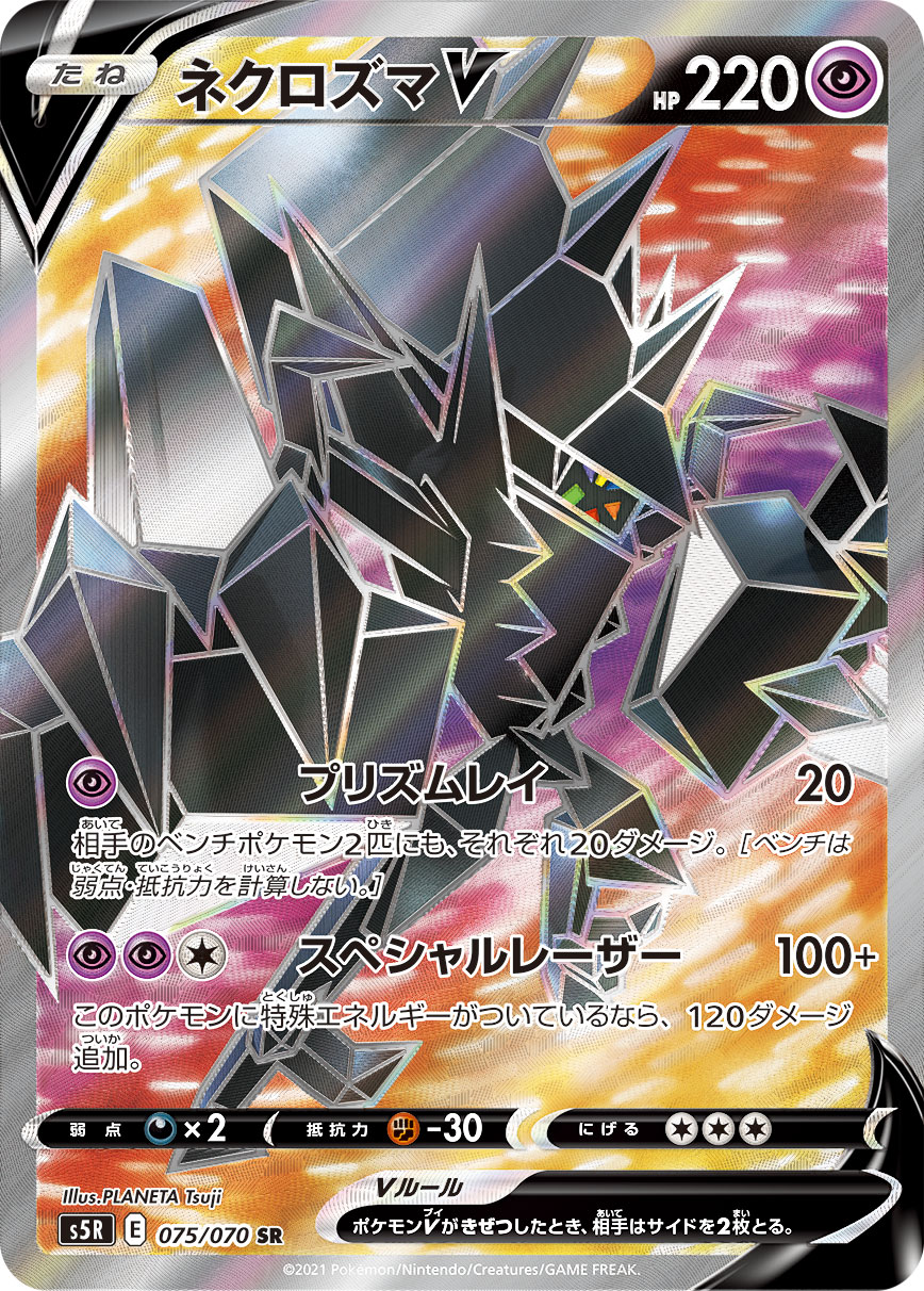 Necrozma V — S5R: Rapid Strike Master #075/070