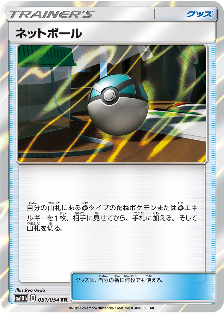Net Ball — SM10b: Sky Legend #051/054