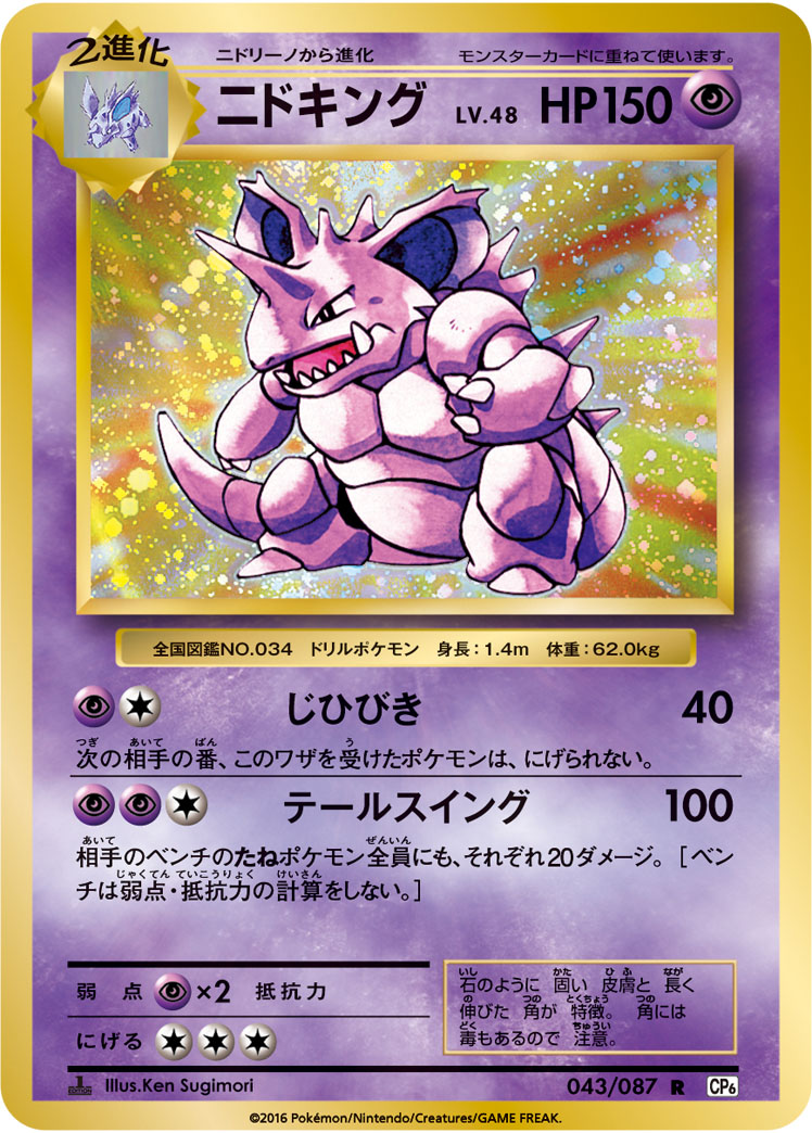 Nidoking — CP6: Expansion Pack 20th Anniversary #043/087