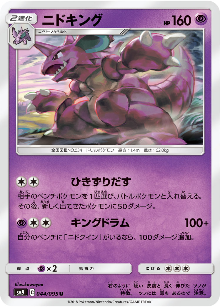 Nidoking — SM9: Tag Bolt #044/095