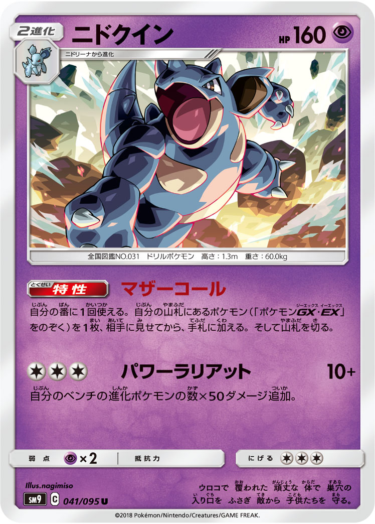 Nidoqueen — SM9: Tag Bolt #041/095