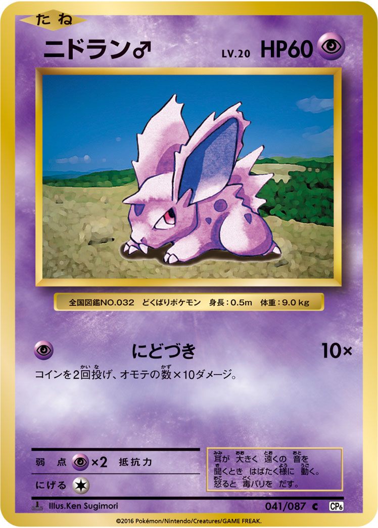 NidoranM — CP6: Expansion Pack 20th Anniversary #041/087