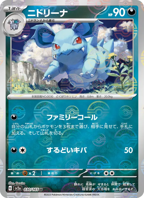 Nidorina (Master Ball Pattern)