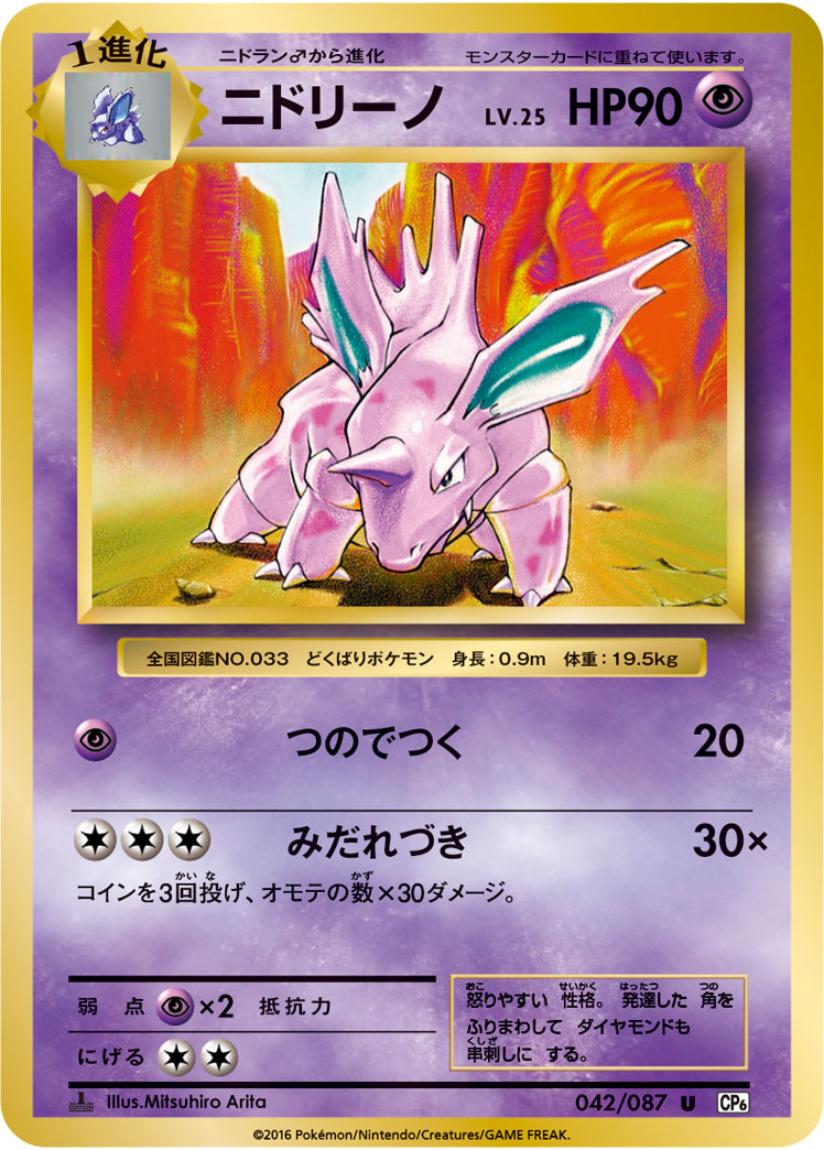 Nidorino — CP6: Expansion Pack 20th Anniversary #042/087