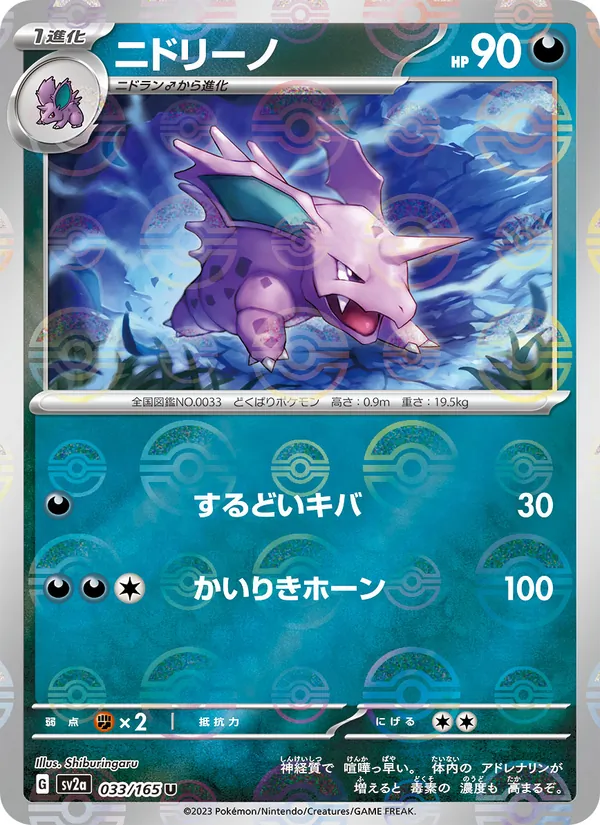 Nidorino (Poke Ball Pattern) — SV2a: Pokemon Card 151 #033/165