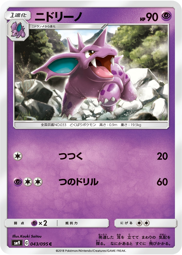 Nidorino — SM9: Tag Bolt #043/095