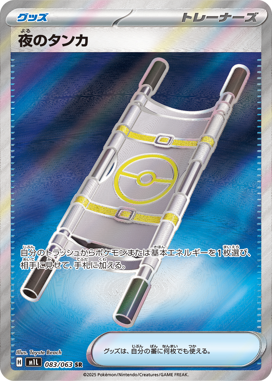 Night Stretcher — m1L: Mega Brave #083/063