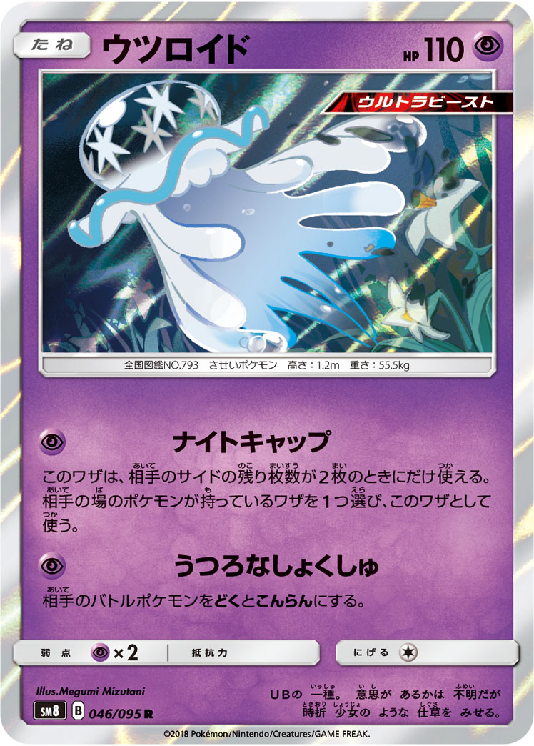Nihilego — SM8: Super-Burst Impact #046/095