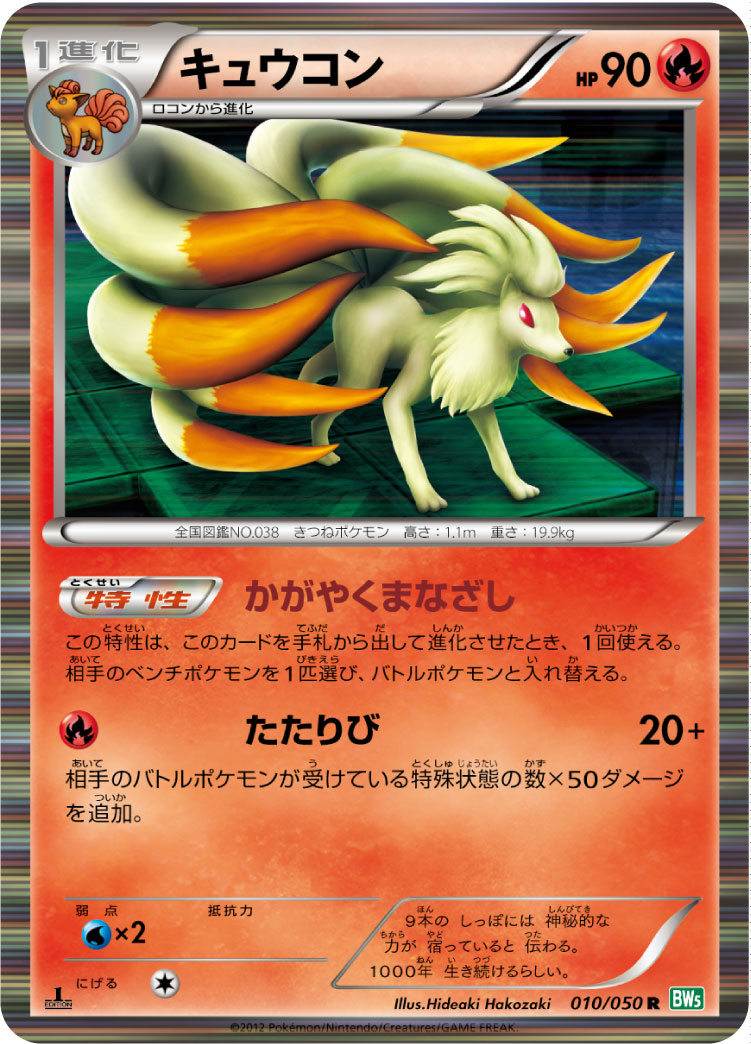 Ninetales — BW5: Dragon Blast #010/050