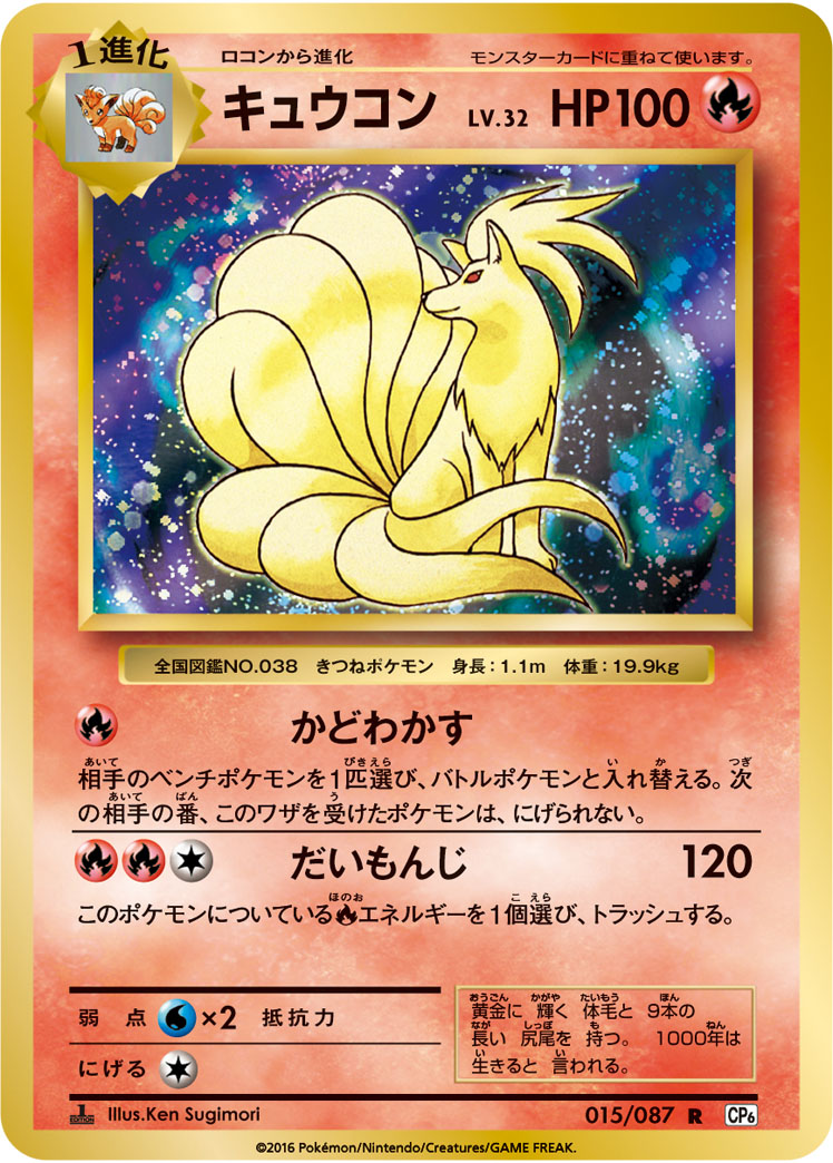 Ninetales — CP6: Expansion Pack 20th Anniversary #015/087