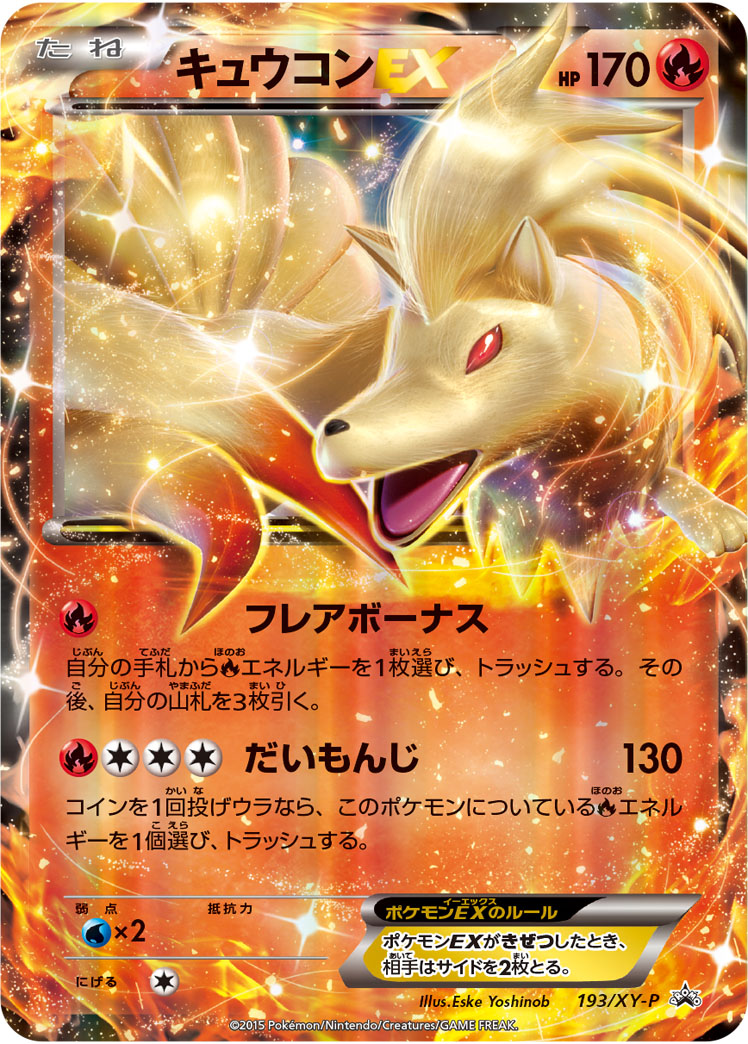 Ninetales EX — XY-P: XY Promos #193/XY-P
