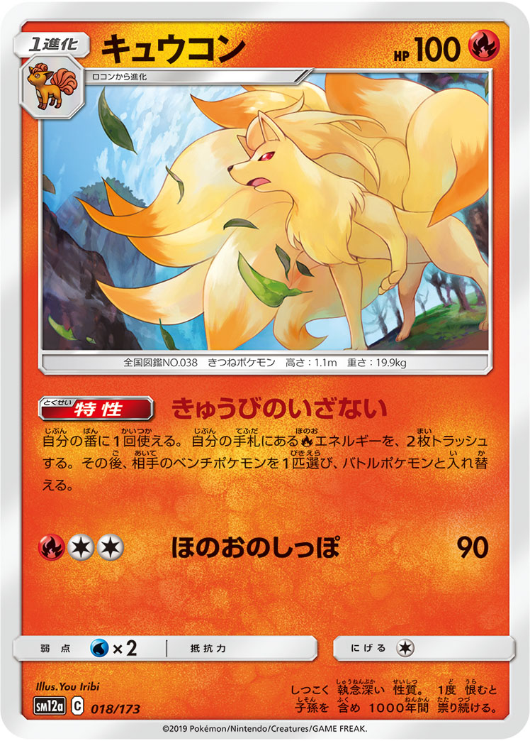 Ninetales (Mirror Holofoil) — SM12a: TAG TEAM GX: Tag All Stars #018/173