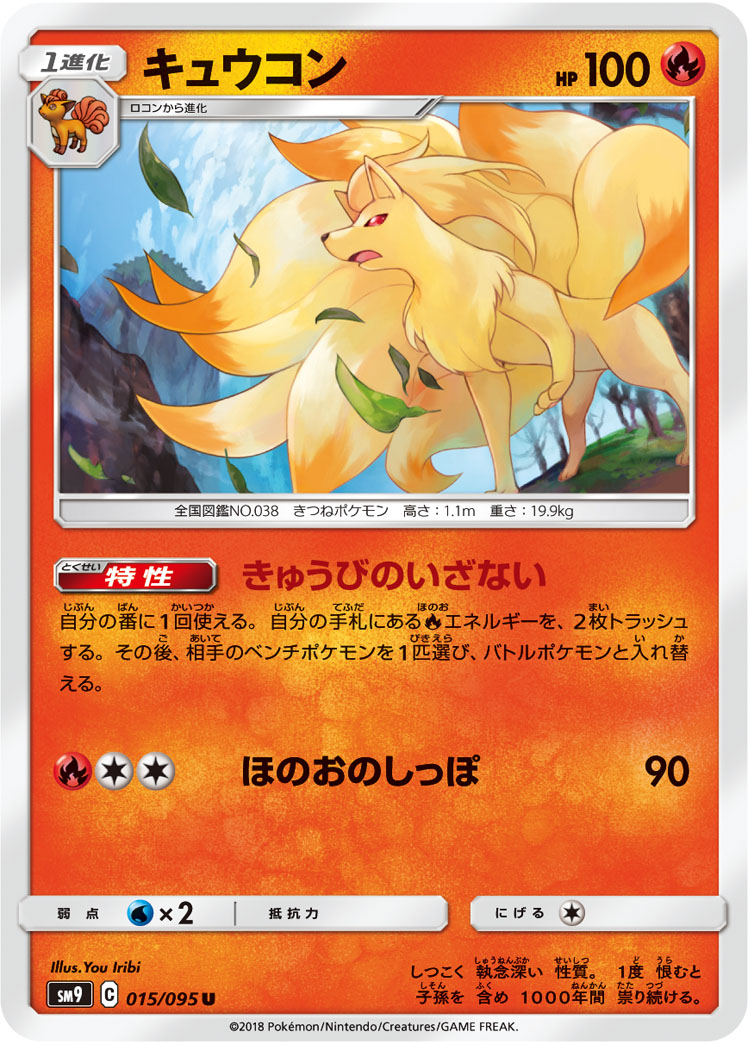 Ninetales — SM9: Tag Bolt #015/095