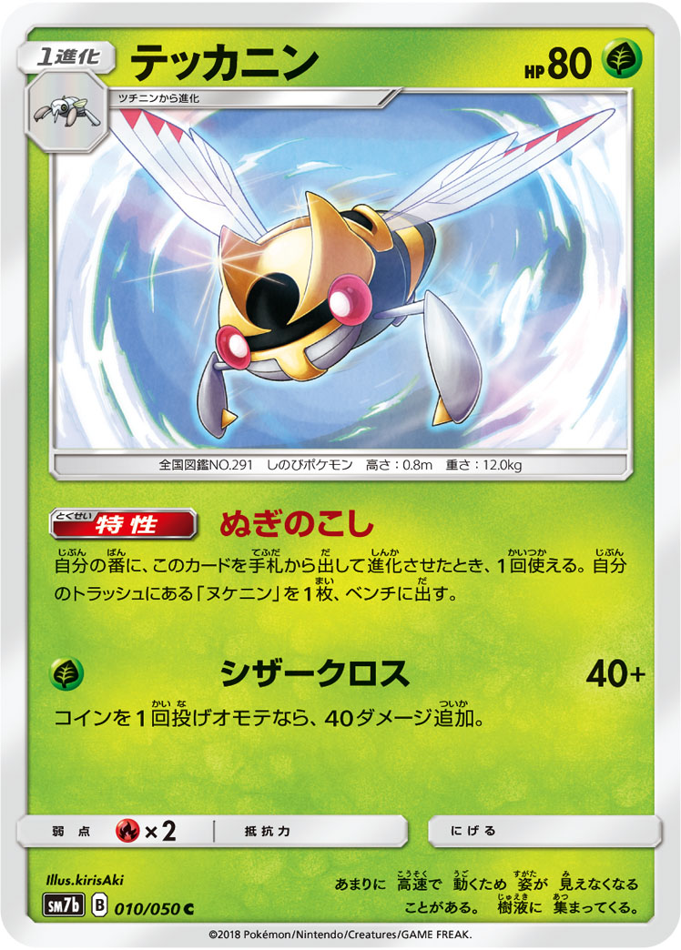 Ninjask — SM7b: Fairy Rise #010/050