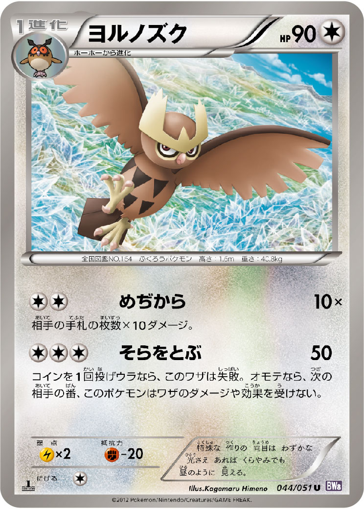 Noctowl — BW8: Spiral Force #044/051