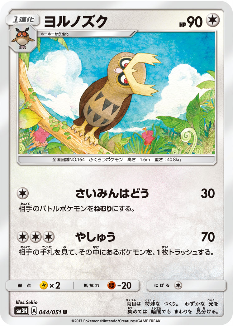 Noctowl — SM3H: To Have Seen the Battle Rainbow #044/051