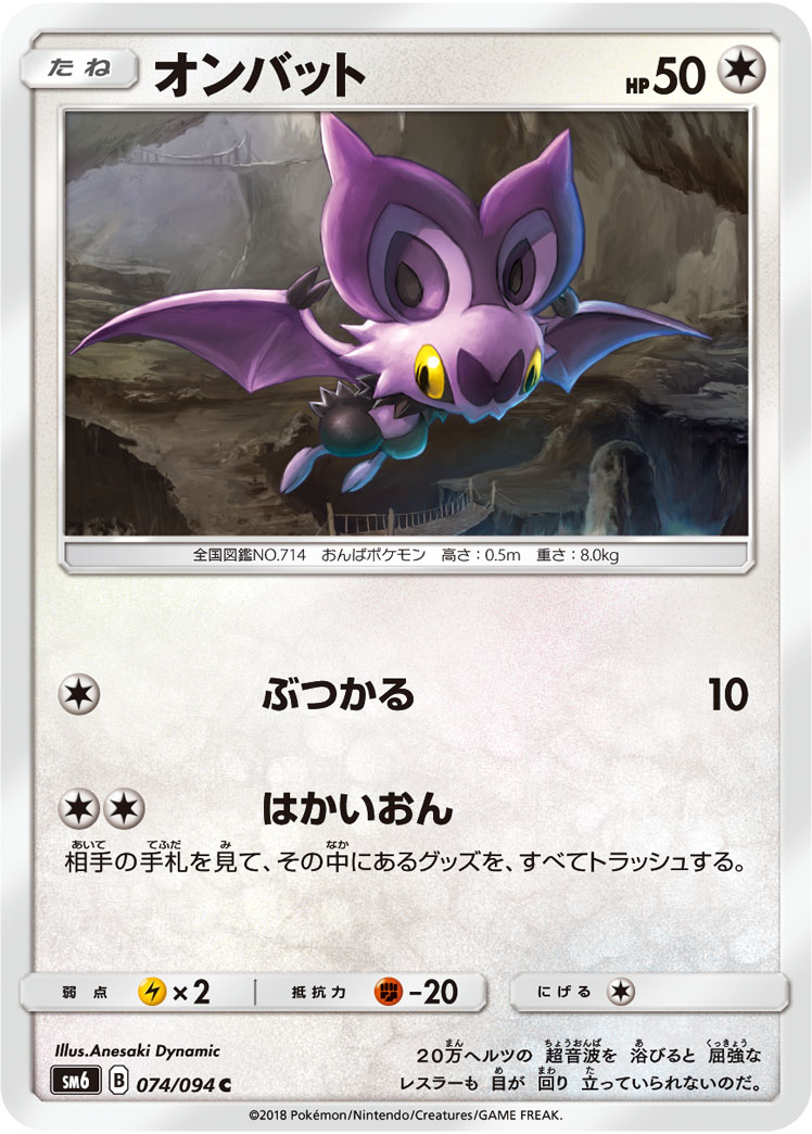 Noibat — SM6: Forbidden Light #074/094