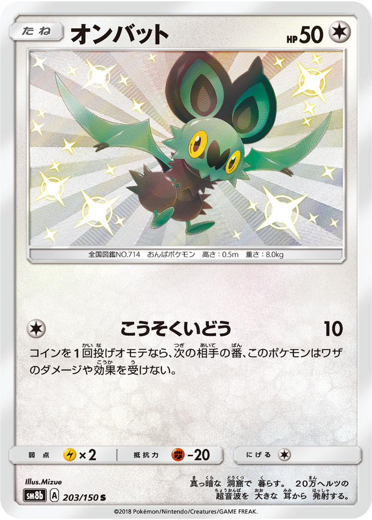 Noibat — SM8b: GX Ultra Shiny #203/150