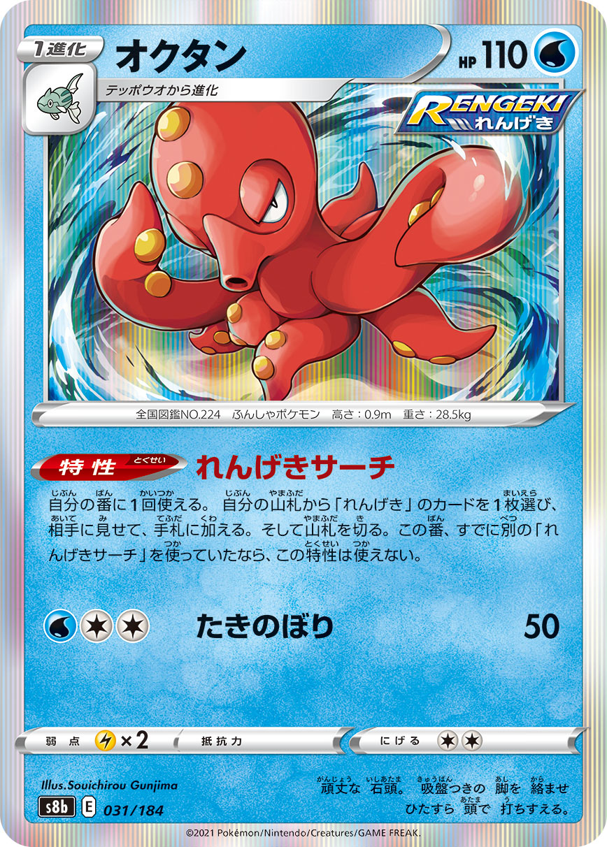 Octillery — S8b: VMAX Climax #031/184