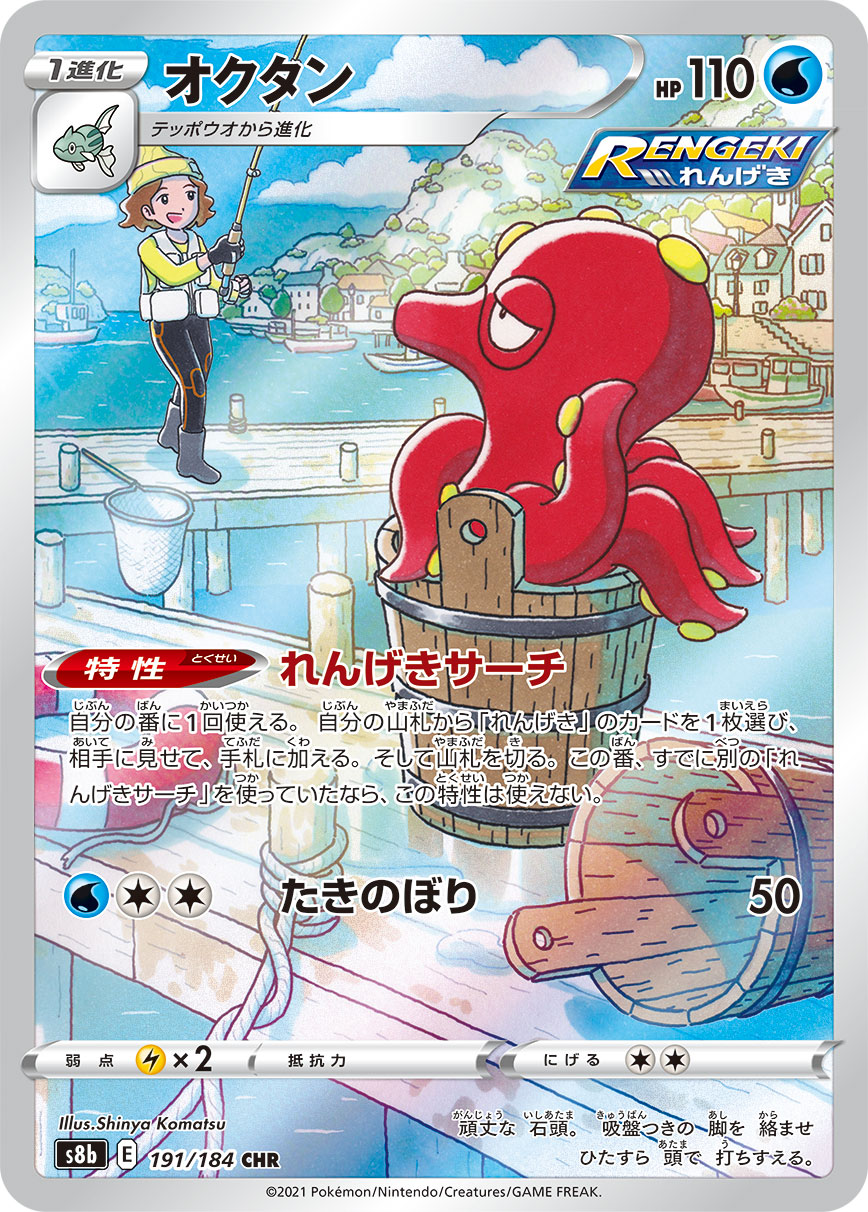 Octillery — S8b: VMAX Climax #191/184