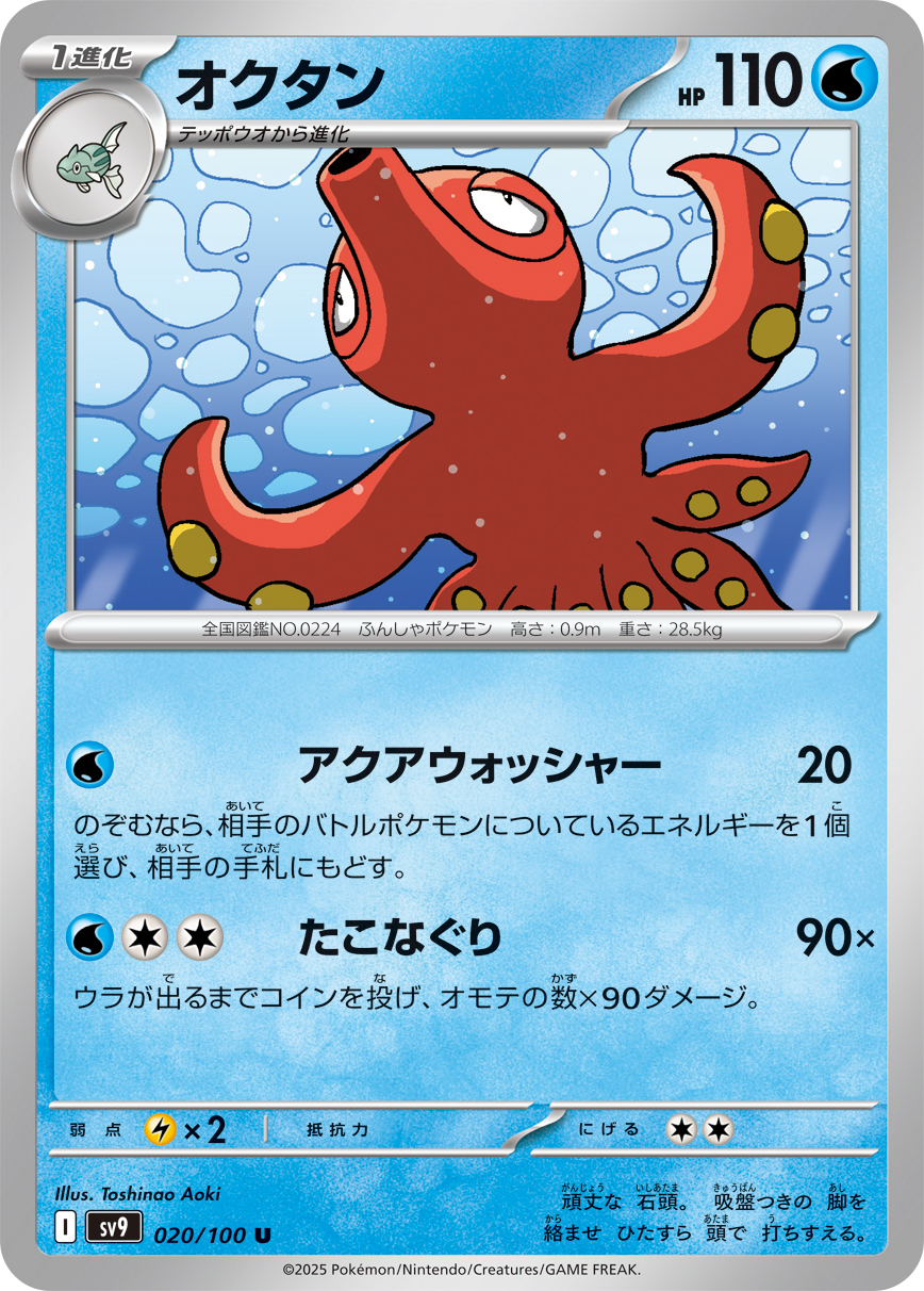 Octillery — SV9: Battle Partners #020/100