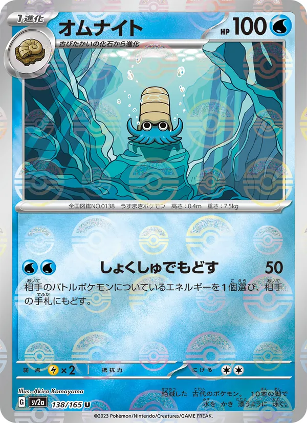 Omanyte — SV2a: Pokemon Card 151 #138/165