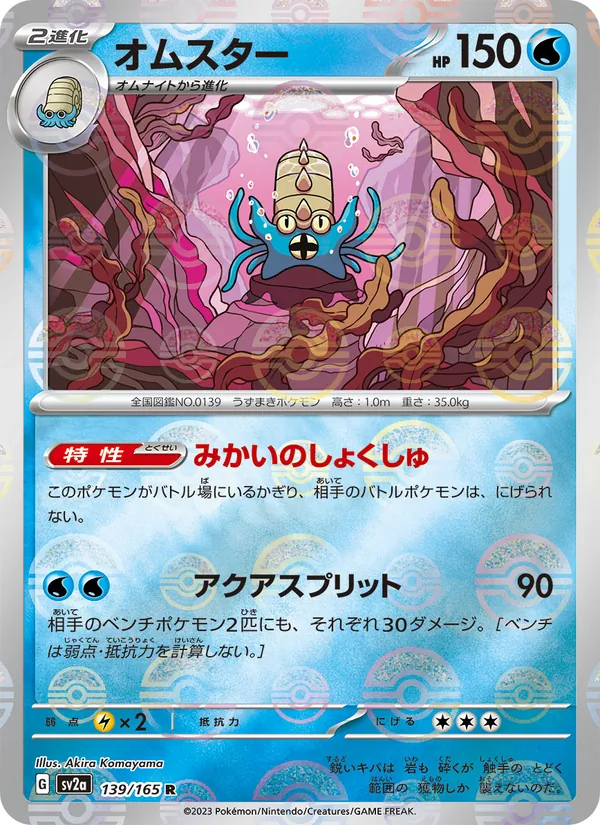 Omastar (Master Ball Pattern)