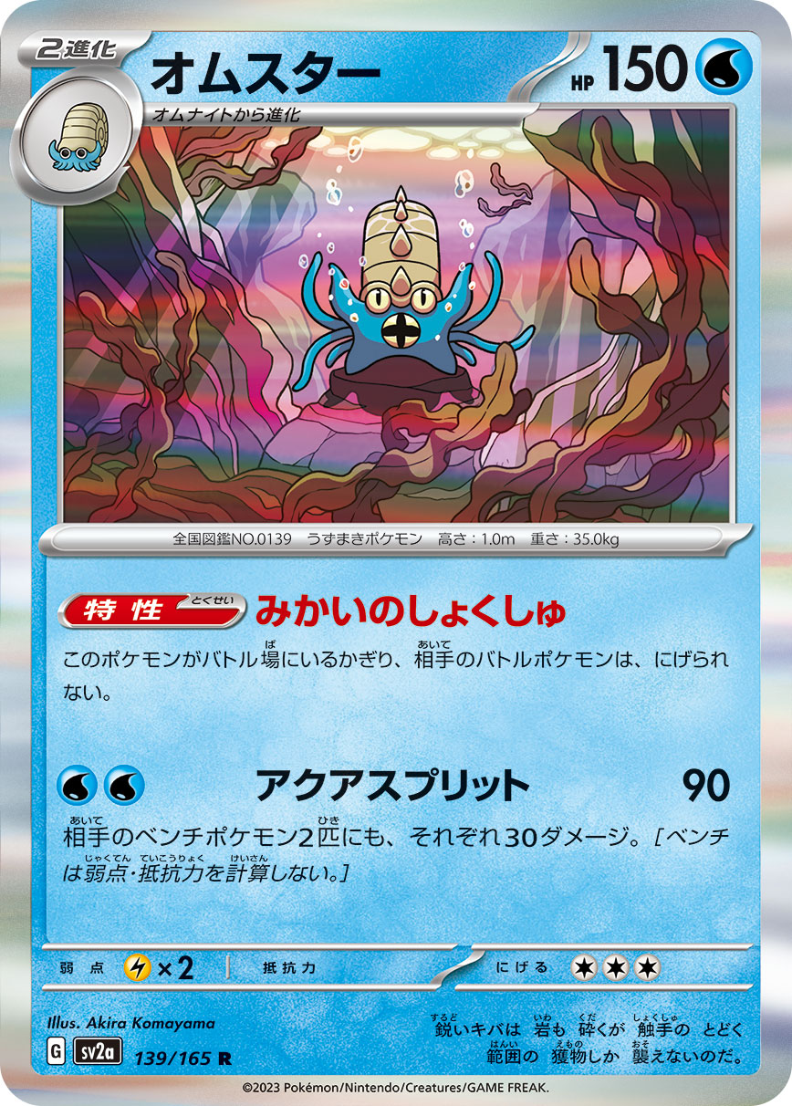 Omastar — SV2a: Pokemon Card 151 #139/165