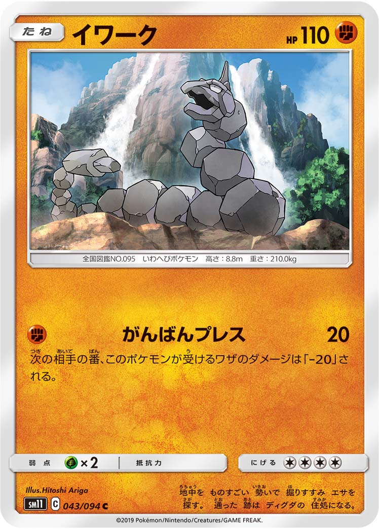 Onix — SM11: Miracle Twin #043/094