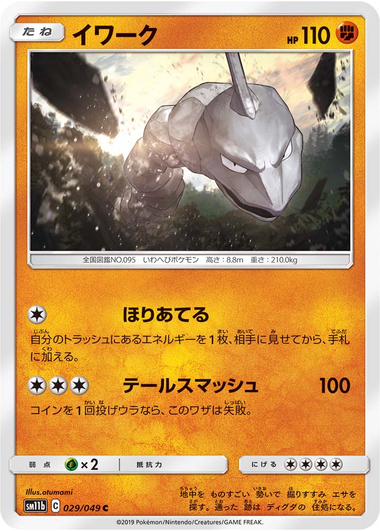 Onix — SM11b: Dream League #029/049