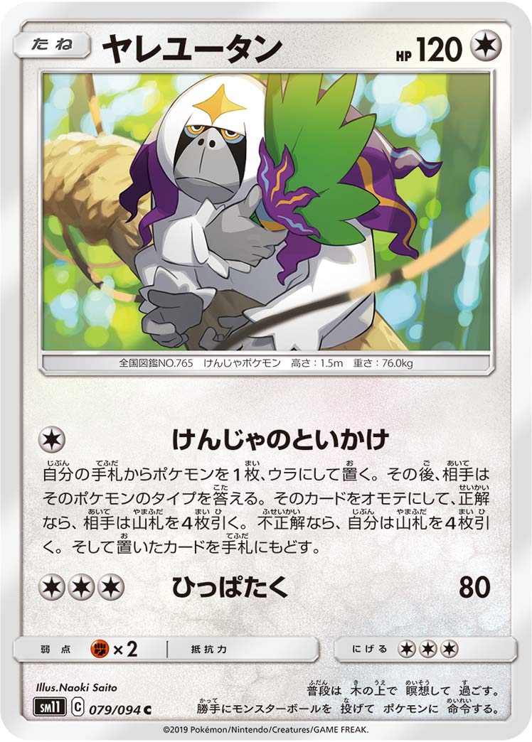 Oranguru — SM11: Miracle Twin #079/094