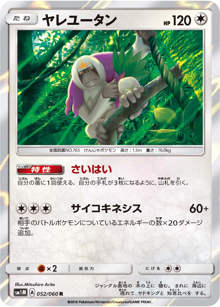 Oranguru — SM1M: Collection Moon #052/060
