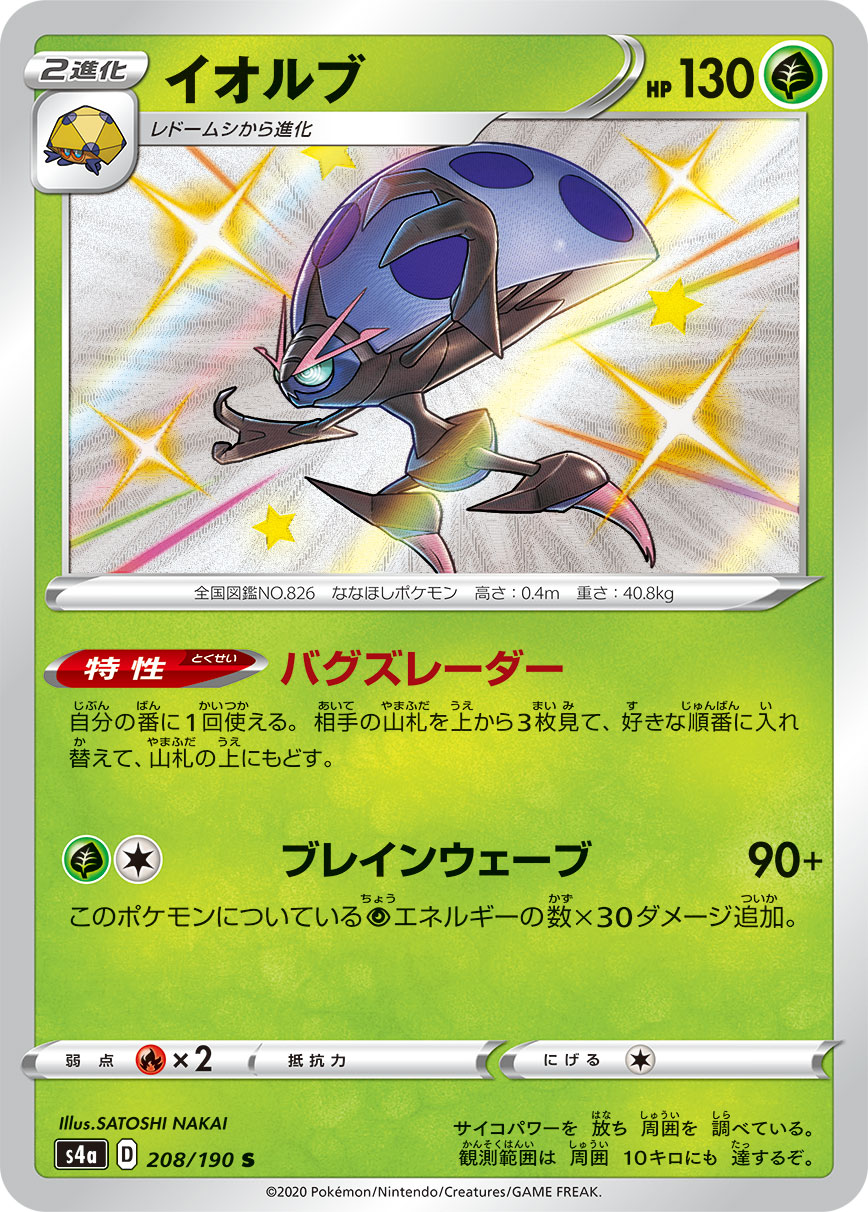 Orbeetle — S4a: Shiny Star V #208/190