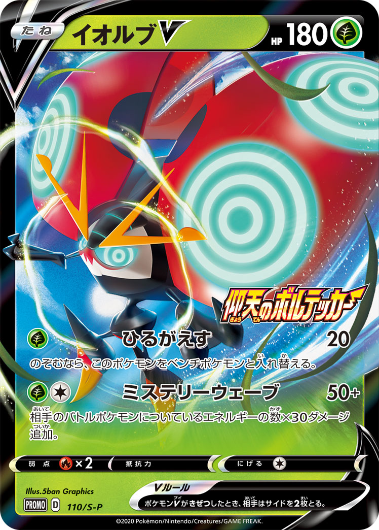 Orbeetle V — S-P: Sword & Shield Promos #110/S-P