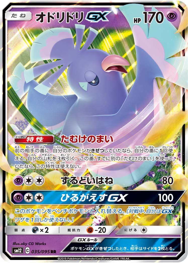 Oricorio GX — SM12: Alter Genesis #035/095