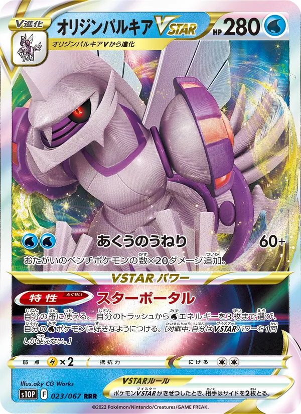 Origin Forme Palkia VSTAR — S10P: Space Juggler #023/067