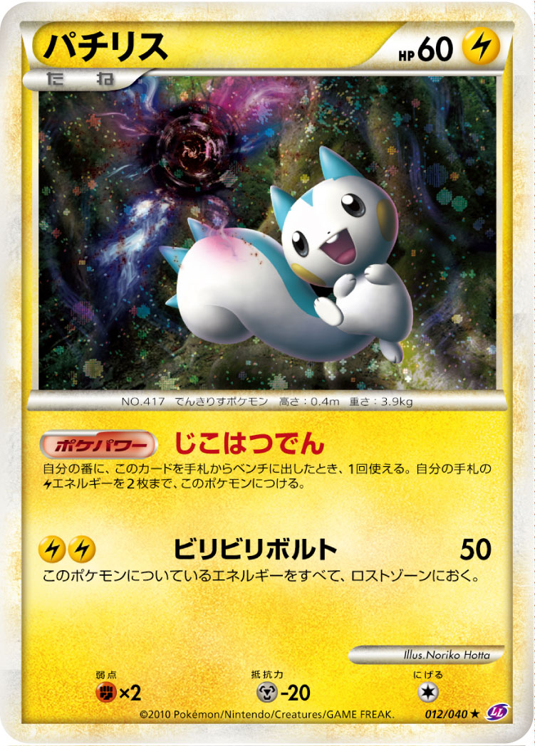 Pachirisu — LL: Lost Link #012/040