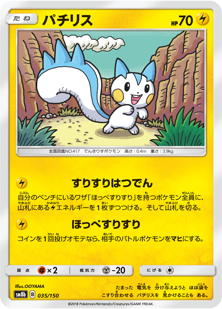 Pachirisu — SM8b: GX Ultra Shiny #035/150