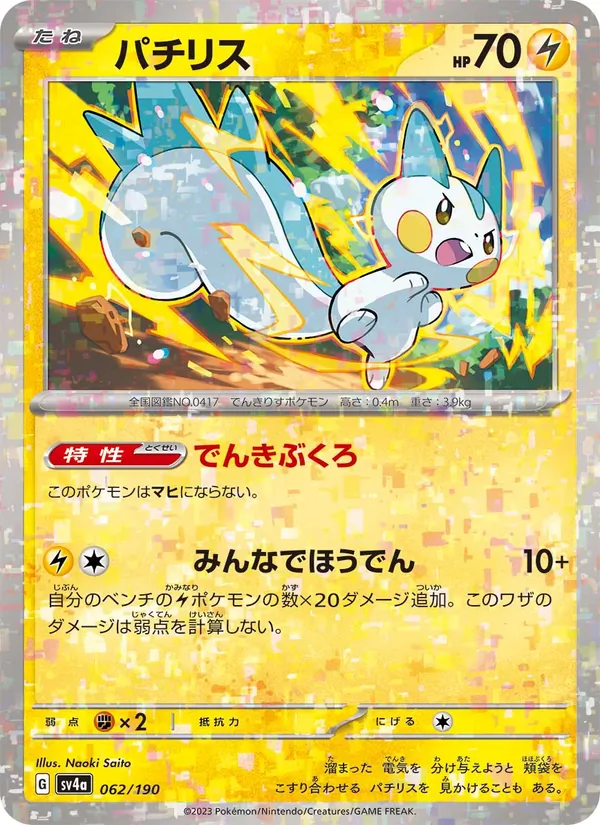 Pachirisu — SV4a: Shiny Treasure ex #062/190