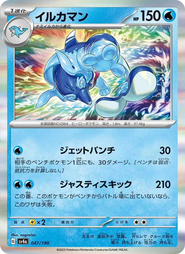 Palafin — SV4a: Shiny Treasure ex #047/190