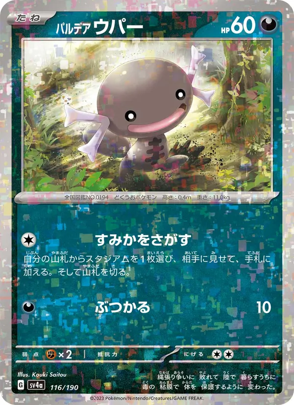 Paldean Wooper — SV4a: Shiny Treasure ex #116/190