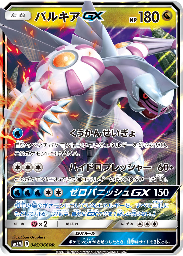 Palkia GX — SM5M: Ultra Moon #045/066