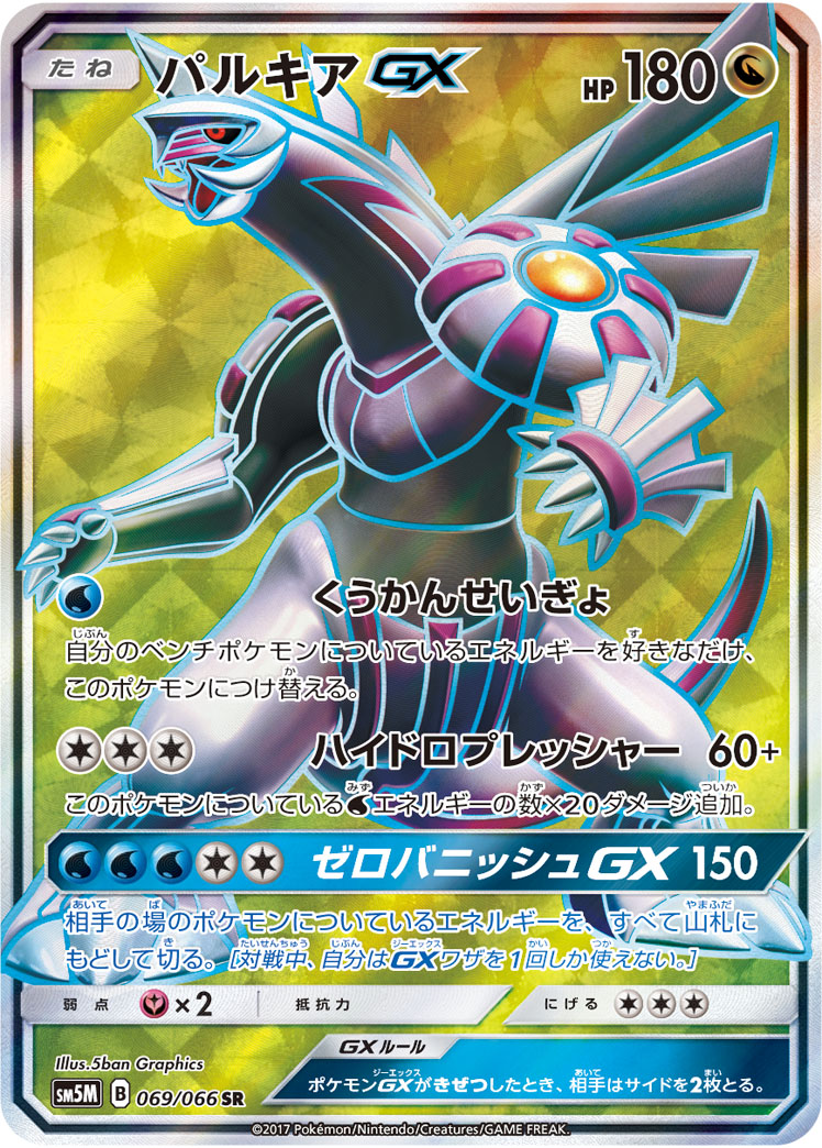 Palkia GX — SM5M: Ultra Moon #069/066