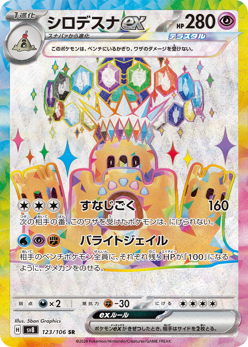 Palossand ex — SV8: Super Electric Breaker #123/106
