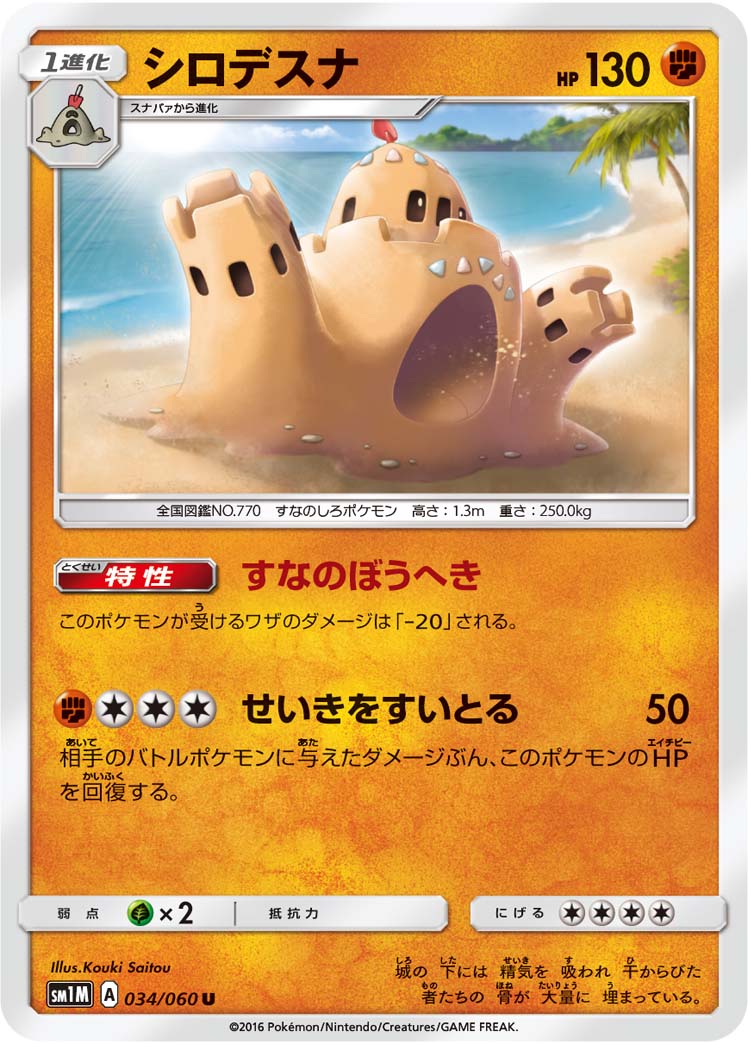 Palossand — SM1M: Collection Moon #034/060