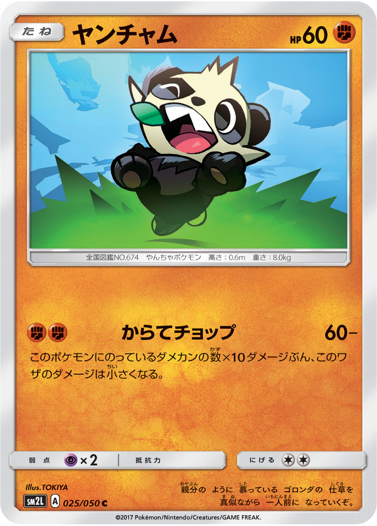 Pancham — SM2L: Alolan Moonlight #025/050