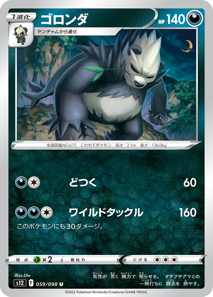 Pangoro — S12: Paradigm Trigger #059/098