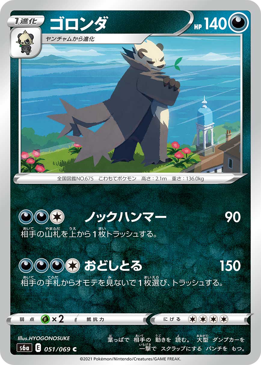 Pangoro — S6a: Eevee Heroes #051/069