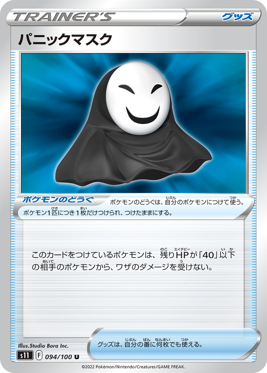 Panic Mask — S11: Lost Abyss #094/100